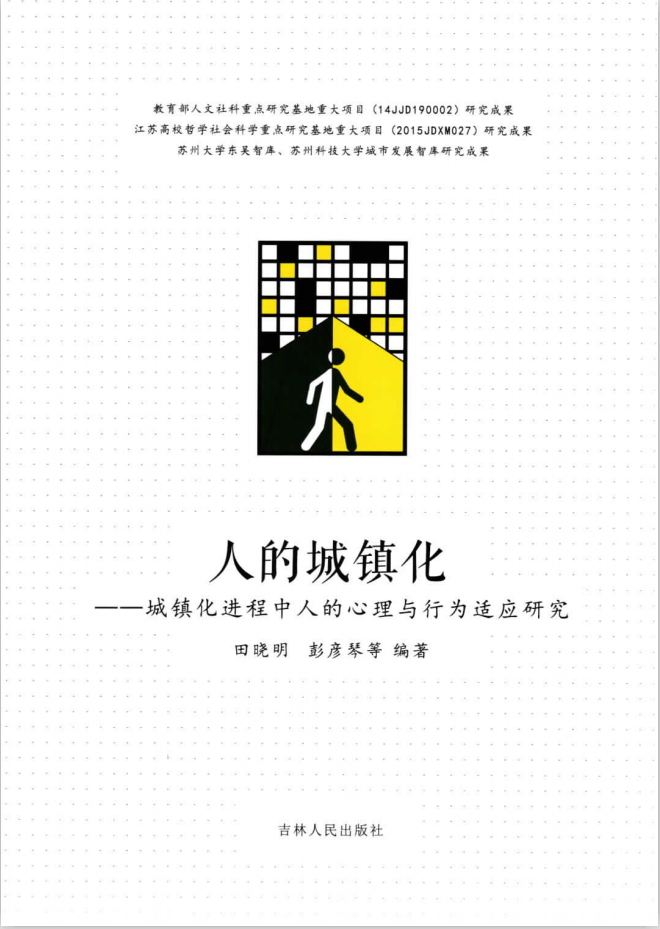 人的城镇化--城镇化进程中人的心理与行为研究